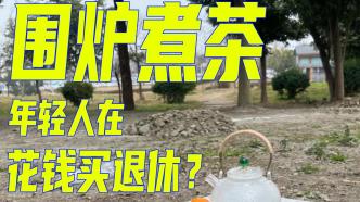 年轻人为围炉煮茶拼命，只为体验“走神”的快乐