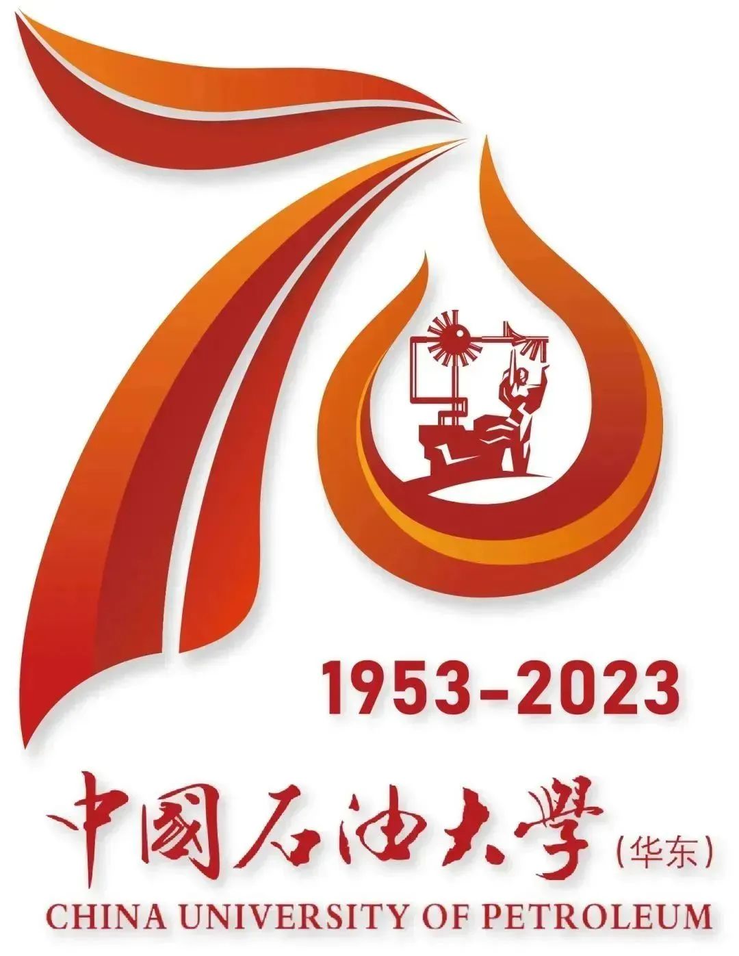 中国石油大学(华东)70周年校庆标识,吉祥物正式发布!