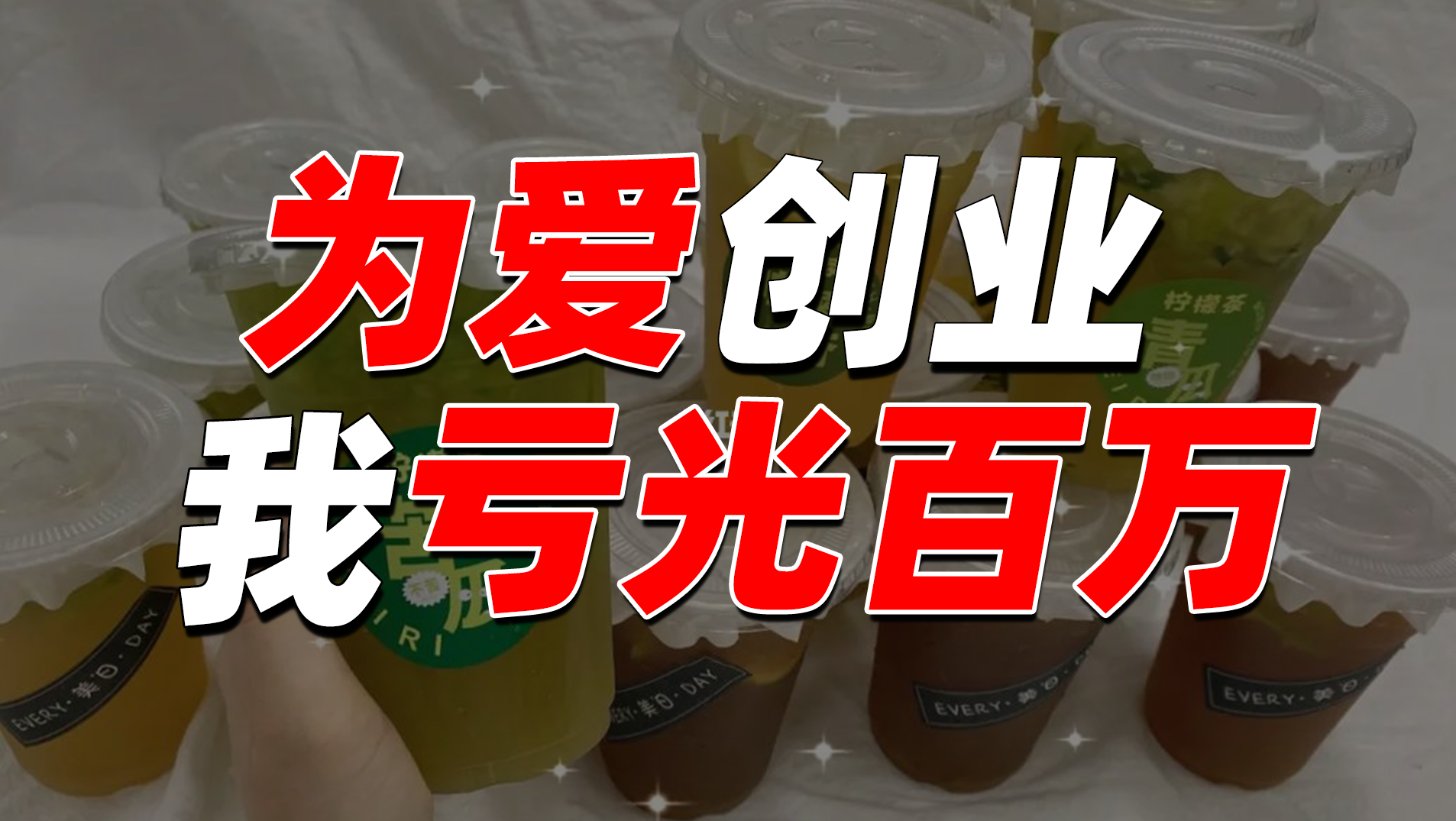 赶上柠檬茶风口期开店，我还是亏光了120万……