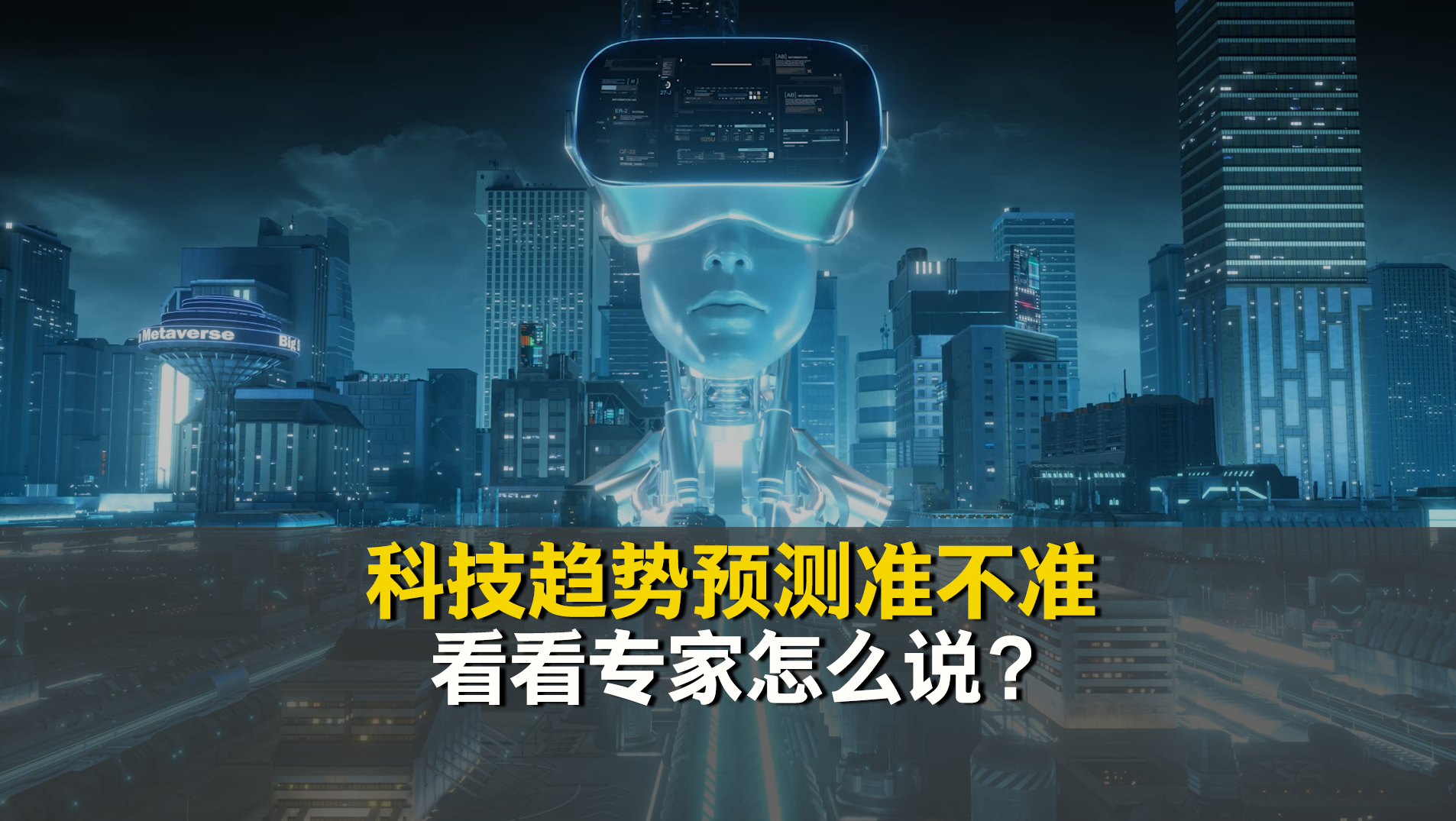 2023年科技趋势预测，谁把脉准了技术发展的方向？