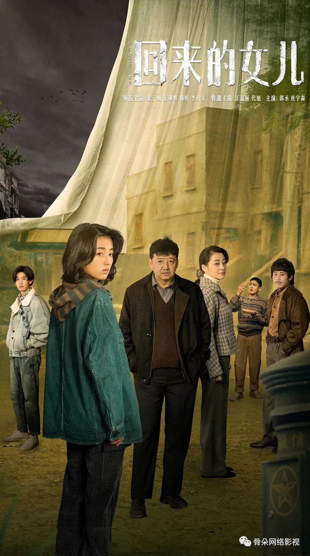 对话《回来的女儿》主创：极致发挥“家庭”空间，螺蛳壳里做道场