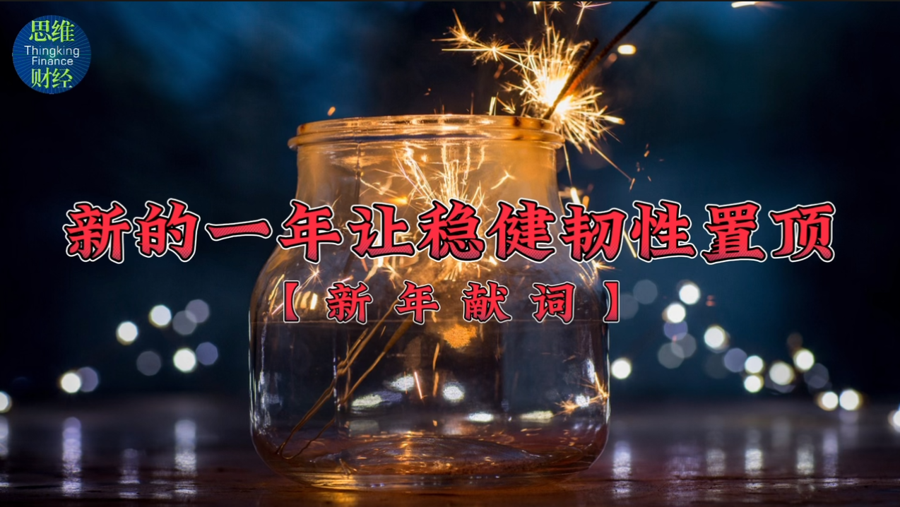 新的一年，让稳健韧性置顶 | 2023新年献词