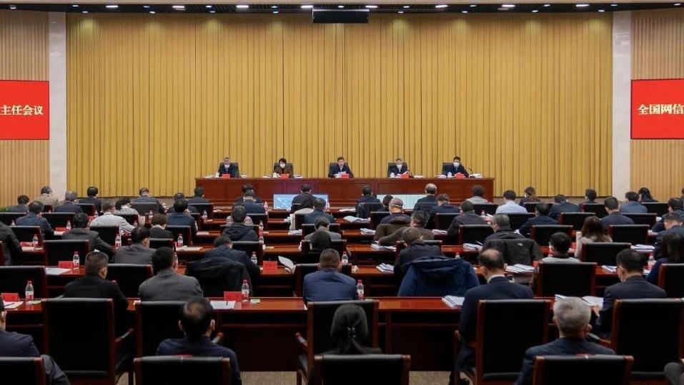 全国网信办主任会议在京召开