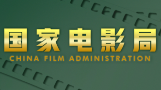 9月广东有10部故事片和1部动画片通过国家电影局备案立项