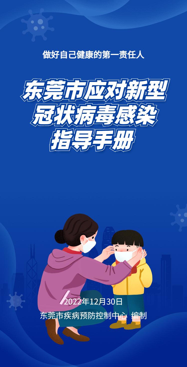收藏!《东莞市应对新型冠状病毒感染指导手册》上线