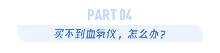 上海医用氧气怎么买买不到血氧仪该怎么办？这3个备选方案一定要知道_https://www.jmylbn.com_新闻资讯_第8张