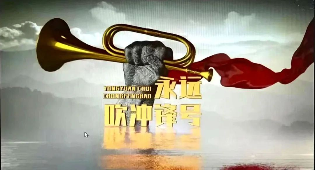 法院新闻|界首法院组织收看警示教育片《永远吹冲锋号》