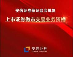 安信证券获批上市证券做市交易业务资格!_澎湃号·政务_澎湃新闻-The Paper