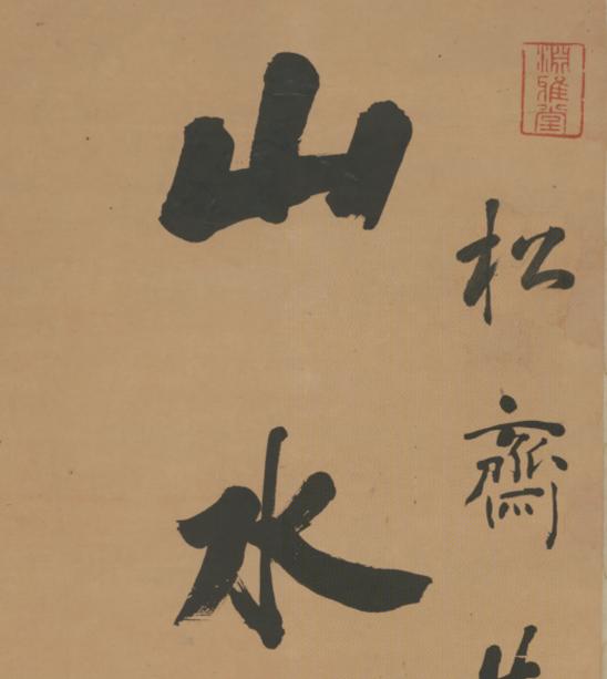 三国志 古筆切 湖南文山自筆（古文書古筆切茶道天龍寺僧侶中国美術） 梁同書行書七言聯| Liang Tongshu, Calligraphy couplet in