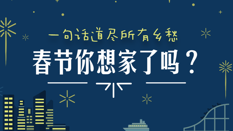 春節(jié)想家了嗎？一句話道盡所有鄉(xiāng)愁