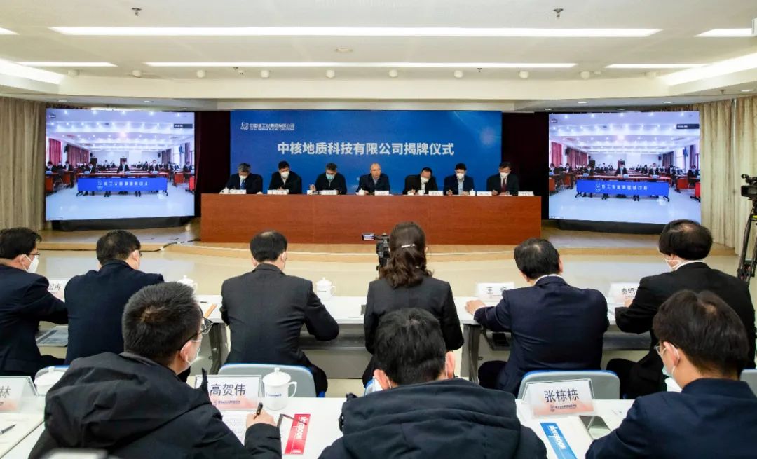 中核地质科技有限公司揭牌_澎湃号·政务_澎湃新闻-the paper