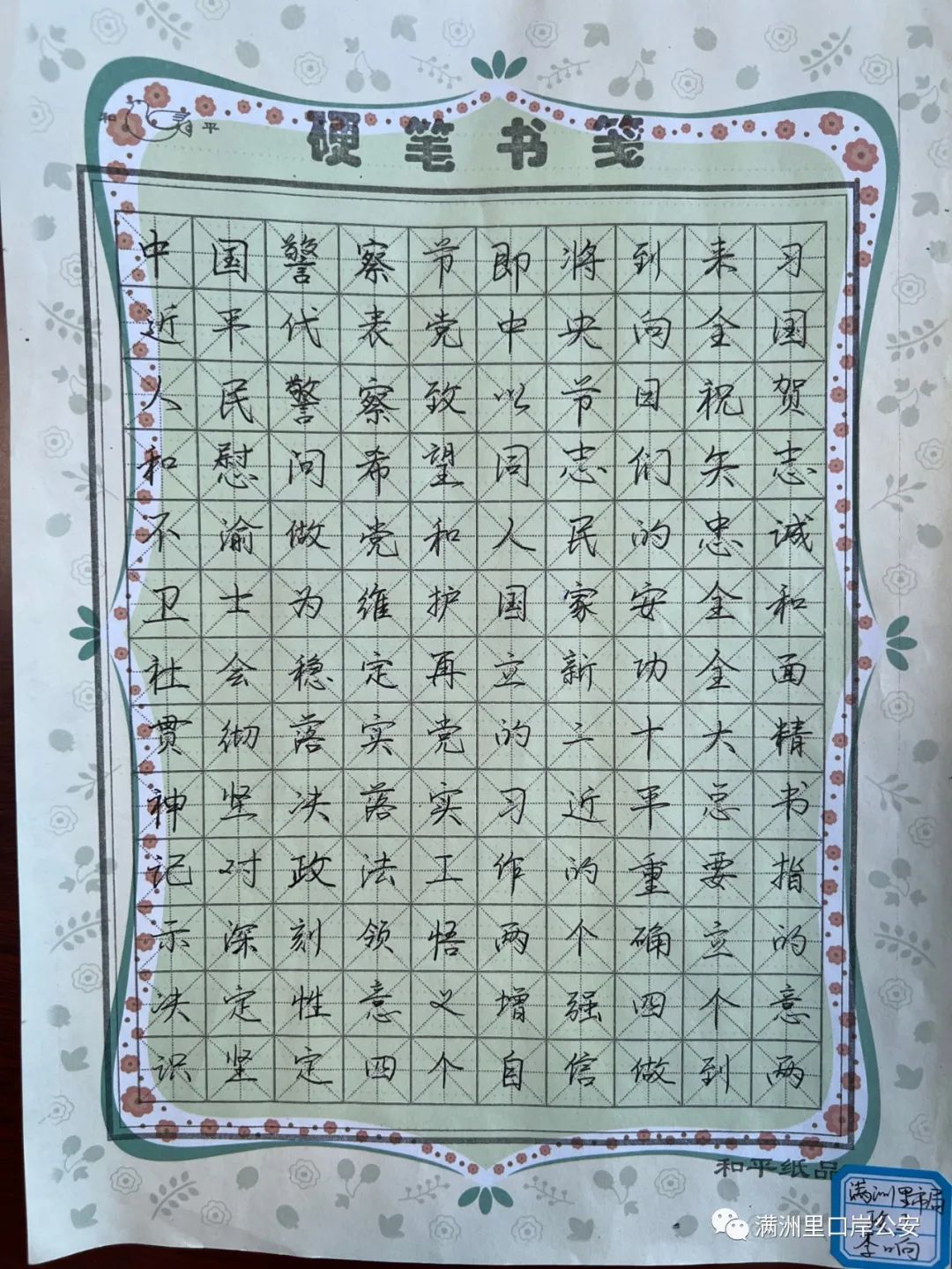 满洲里市公安局新警 李响 硬笔书法作品满洲里市公安局连营派出所