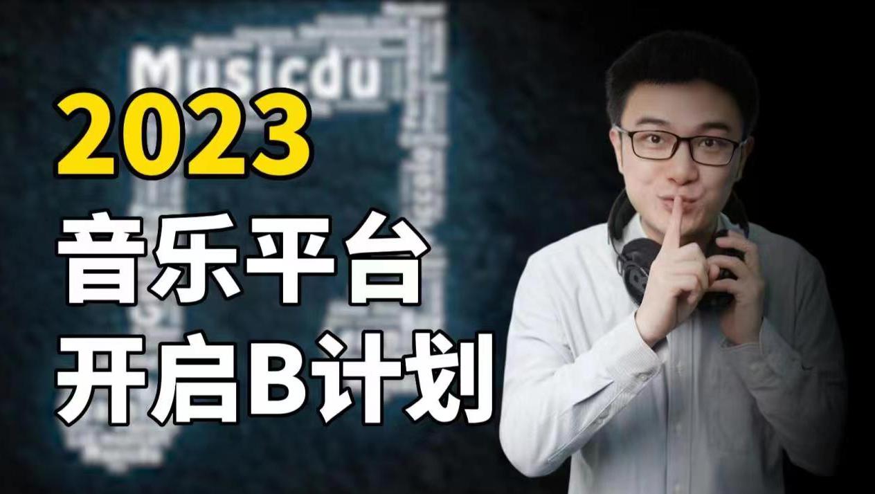 2023，音乐平台的B计划