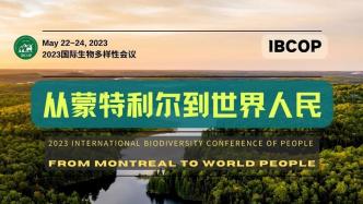 从蒙特利尔到世界人民—2023国际生物多样性会议第二次专项筹备工作例会召开