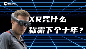 XR凭什么称霸下个十年？