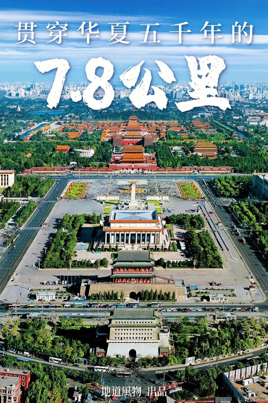 这条7.8公里的“北京脊梁”，为什么长达5000年？