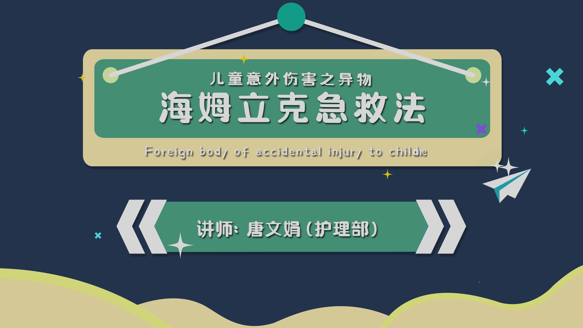 被氣道異物噎住了后的急救——海姆立克急救法演示