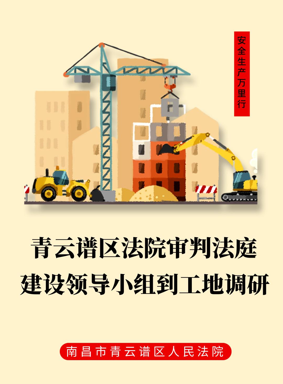 青法动态丨青云谱区法院审判法庭建设领导小组到工地调研 澎湃号·政务 澎湃新闻 The Paper