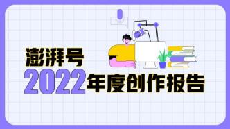 澎湃号2022年度创作报告：点击回顾你的独家记忆