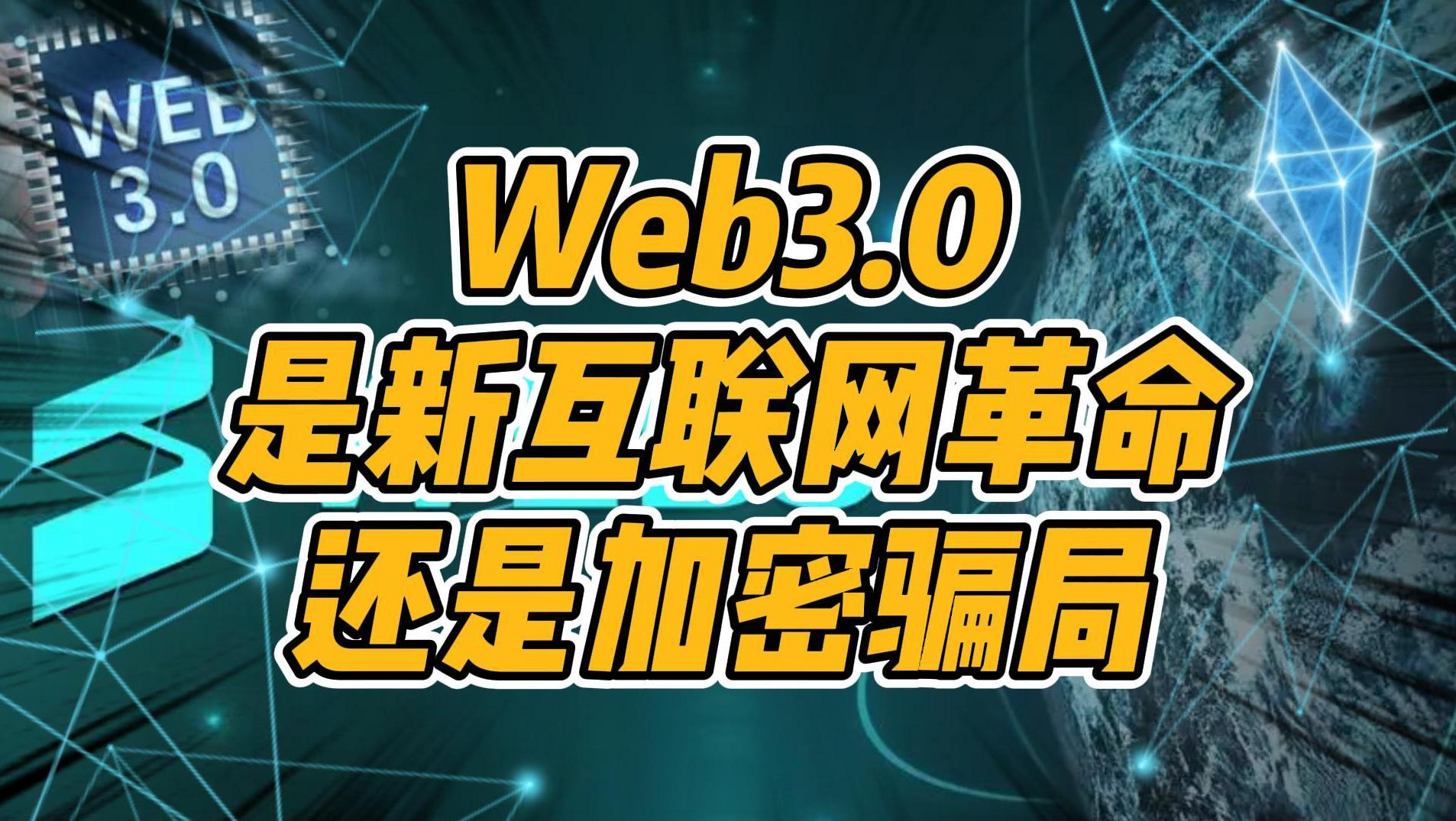 Web3.0是新互联网革命，还是加密骗局？