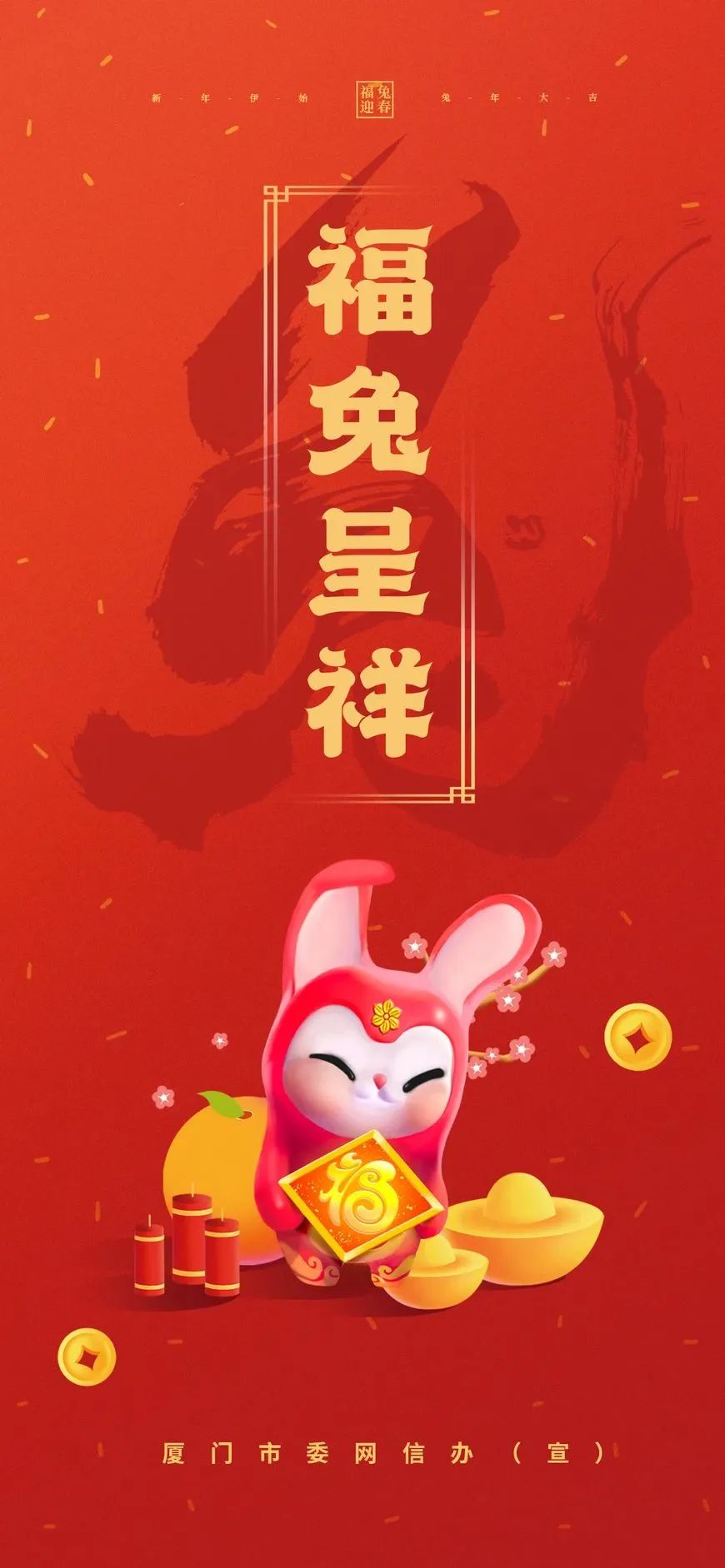 “福兔呈祥,福满乾坤”厦门市委网信办与您共迎福兔年_澎湃号·媒体_澎湃新闻-The Paper