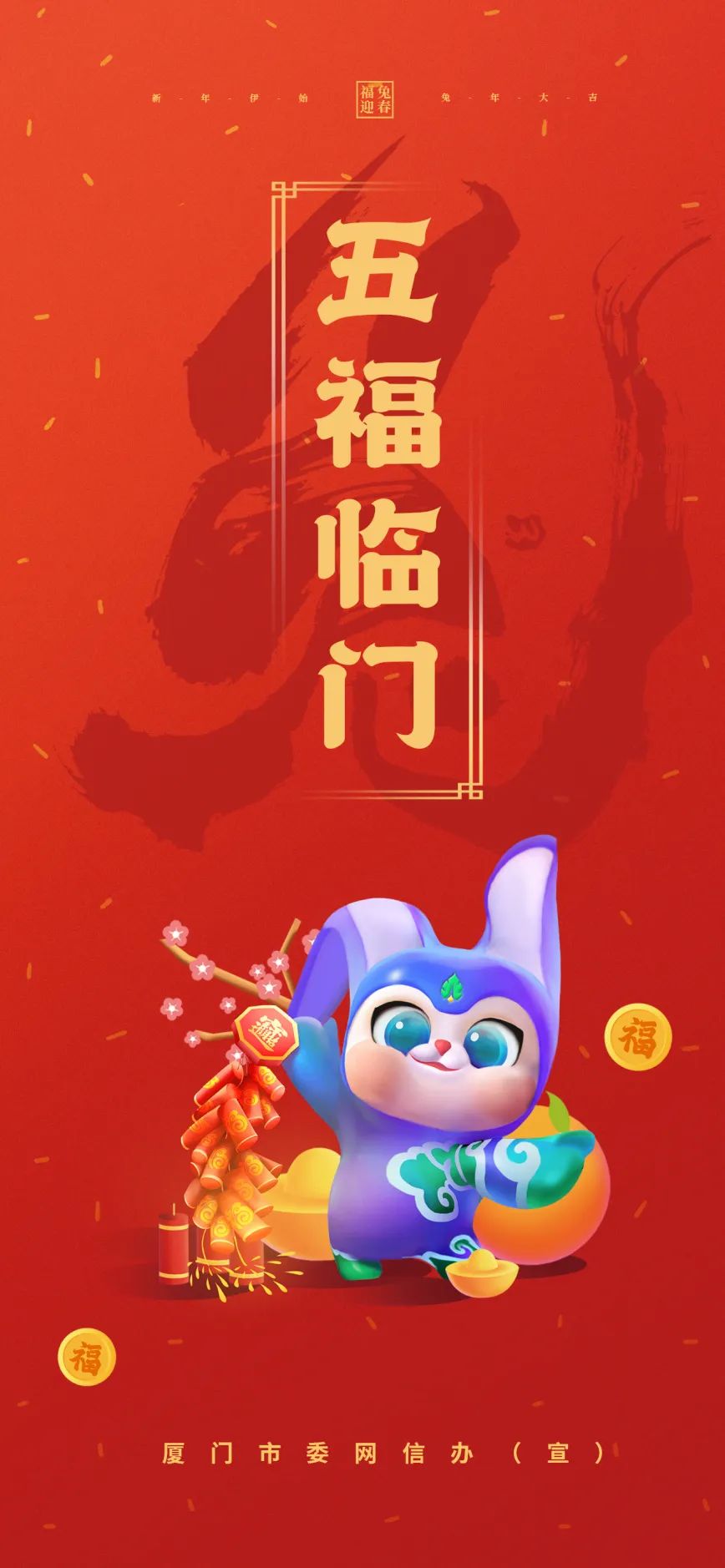 “福兔呈祥,福满乾坤”厦门市委网信办与您共迎福兔年_澎湃号·媒体_澎湃新闻-The Paper