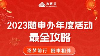 2023年“随申办市民云”APP年度感恩有奖活动来啦！最全攻略→