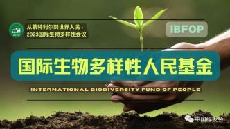 中国绿发会国际生物多样性人民基金（IBFOP）简介