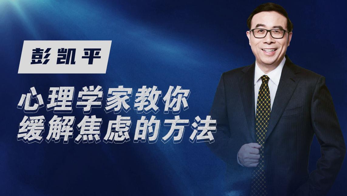 清華教授彭凱平：正念可以緩解焦慮和抑郁情緒