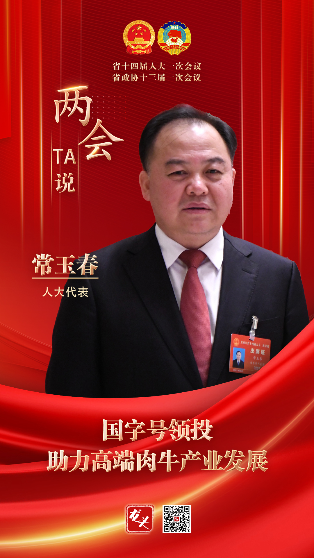 常玉春代表:国字号领投 助力高端肉牛产业发展_澎湃号·媒体_澎湃新闻