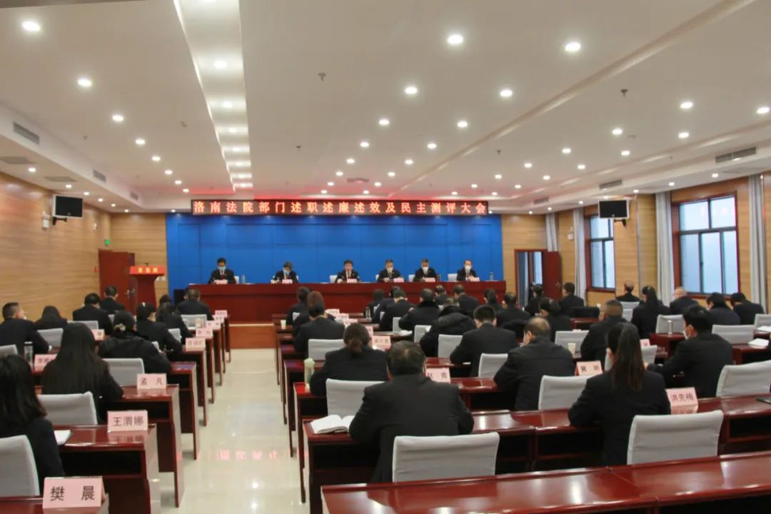 述职述廉交答卷 追赶超越谋新篇——洛南法院召开2022年度部门述职述廉述效及民主测评大会