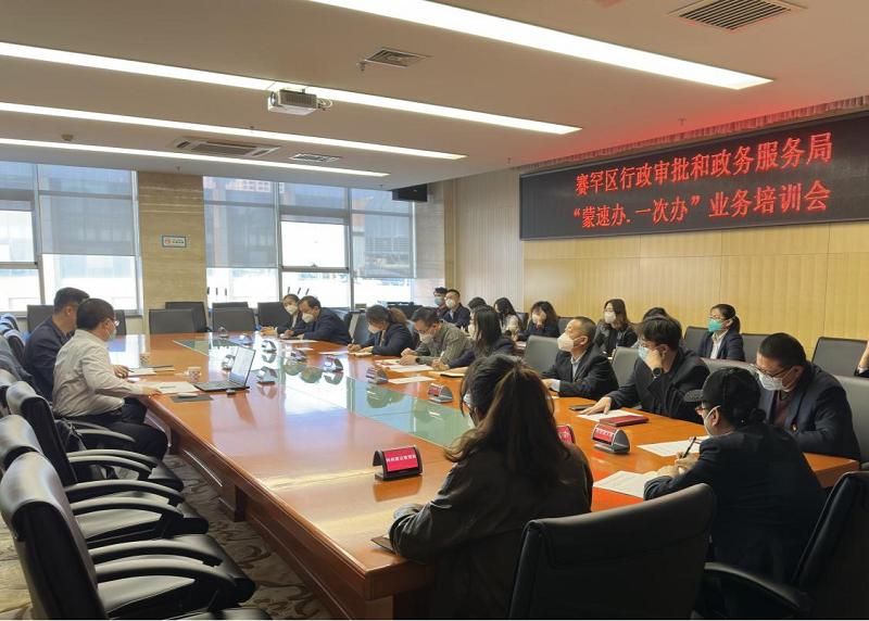 赛罕区行政审批和政务服务局开展“蒙速办、一次办”业务培训会_澎湃号·政务_澎湃新闻-The Paper