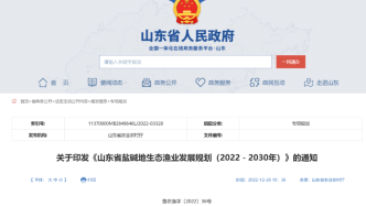山东省印发《山东省盐碱地生态渔业发展规划（2022-2030年）》