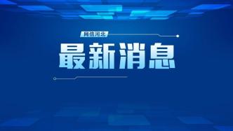 河北最新通知！到明年6月，全面清除