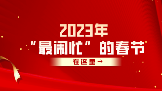2023年“最闹忙”的春节，就在“随申办市民云”APP→