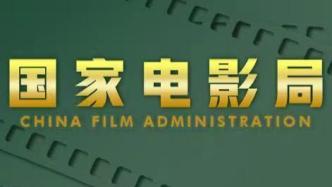 11月广东有15部故事影片通过国家电影局备案立项