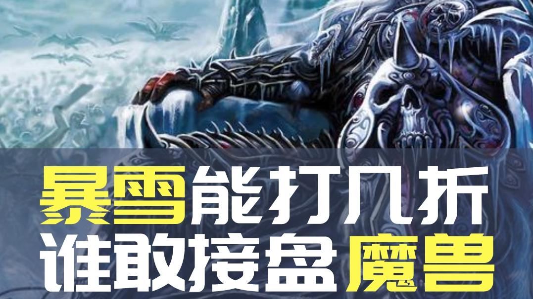 會(huì)打啥折，誰(shuí)敢接盤魔獸