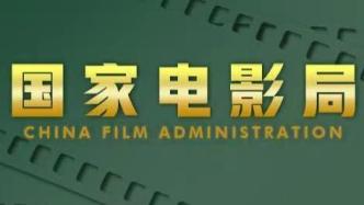 12月广东有14部故事影片通过国家电影局备案立项