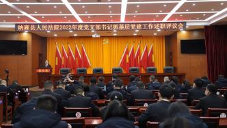 纳雍法院召开2022年度党支部书记抓基层党建工作述职评议会