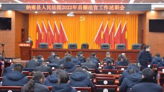 纳雍法院召开2022年度员额法官述职会