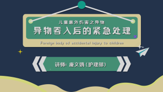 異物吞入后的緊急處理