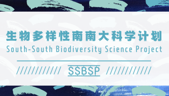 绿会生物多样性南南大科学计划（SSBSP）召开拉美地区2023年工作会议