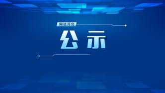 河北省“网络文明家园”推选展示活动结果公示