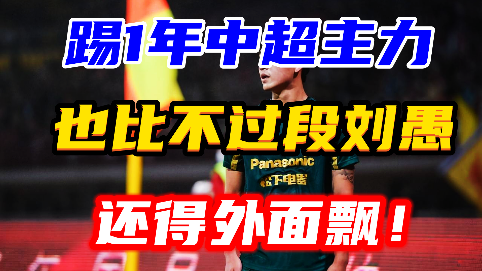 還比不過段劉愚，27歲蒿俊閔接班人無緣回歸，1年中超主力沒加分