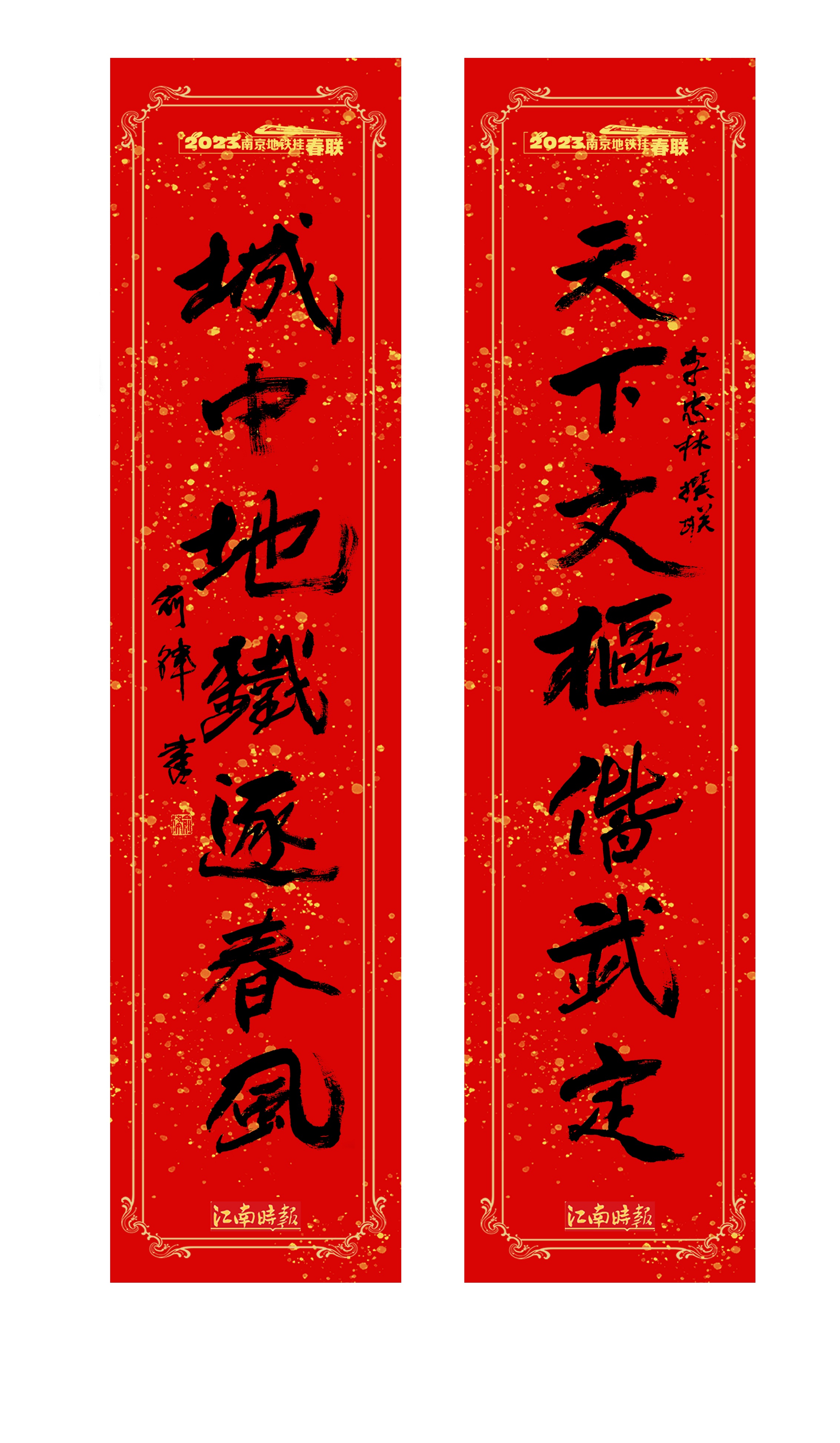 江南时报新春特辑丨南京地铁挂春联 书法名家贺新春_澎湃号·媒体