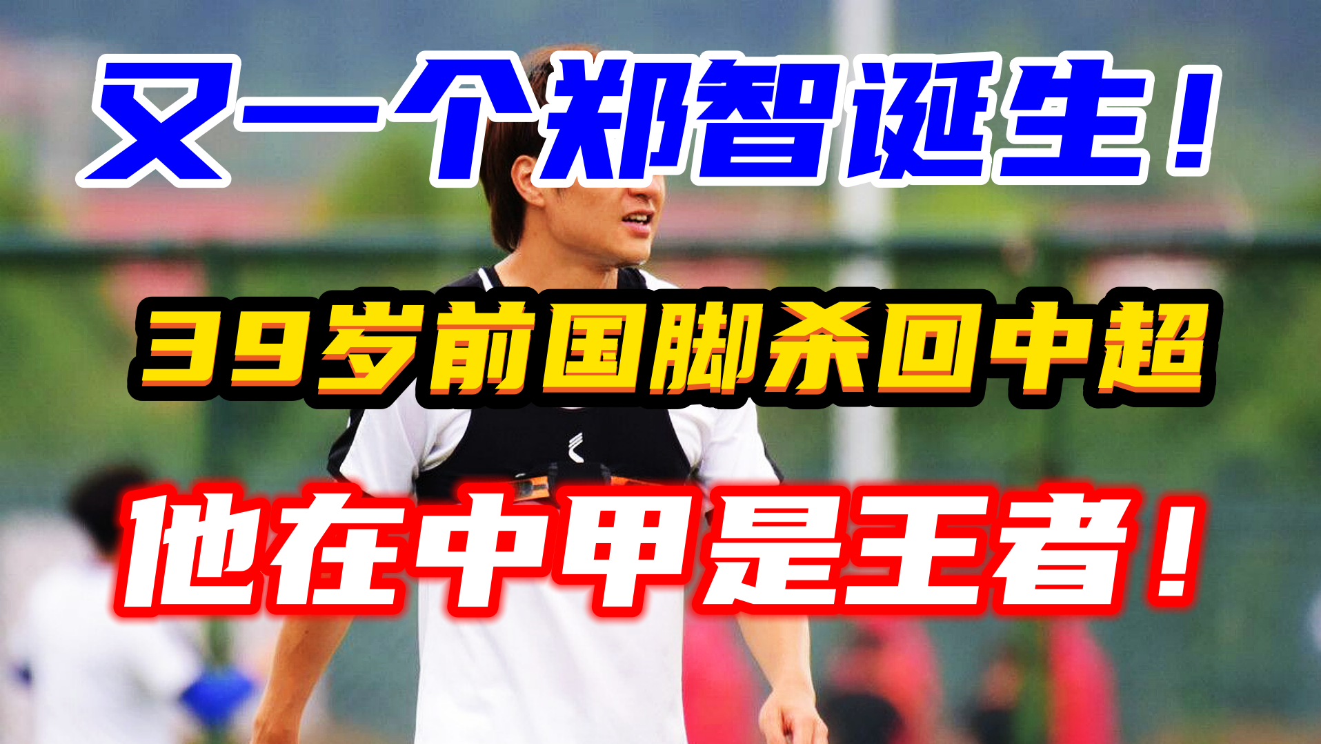 又一個(gè)鄭智誕生，39歲仍能被中超球隊(duì)看中，在中甲已是傳球大師