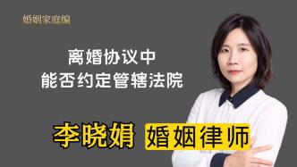 離婚協議書中可以約定哪個法院管轄嗎？律師解答