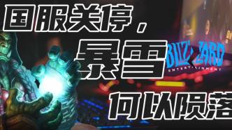 吃老本、傲慢，数据起底暴雪如何将自己一手好牌打得稀巴烂