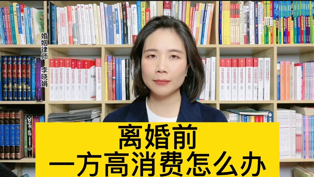 離婚前夫妻一方不合理高消費怎么辦?律師解答