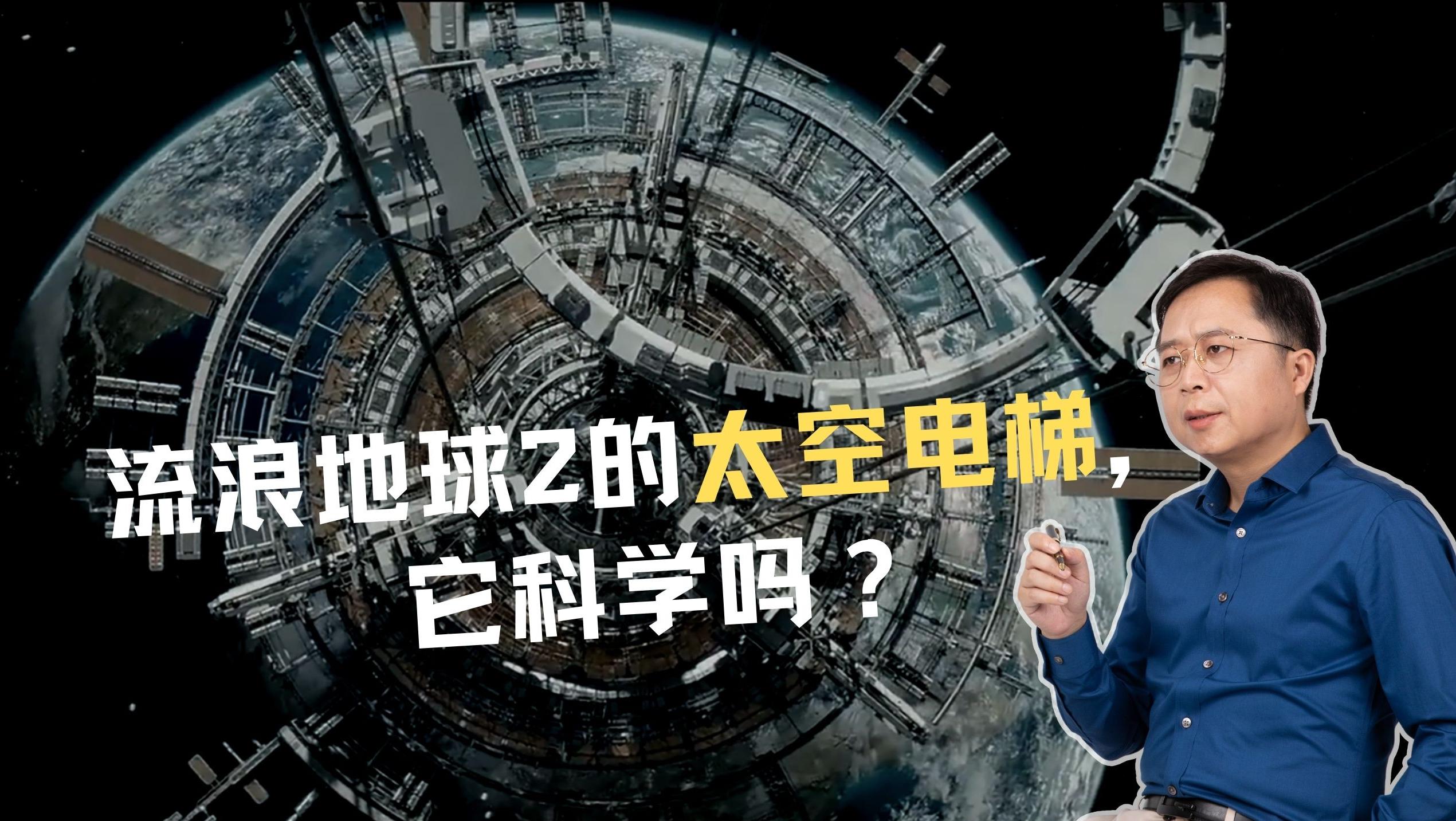 《流浪地球2》成中国电影工业新高度，片中的太空电梯科学吗？